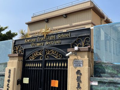 九龍真光中學（小學部）