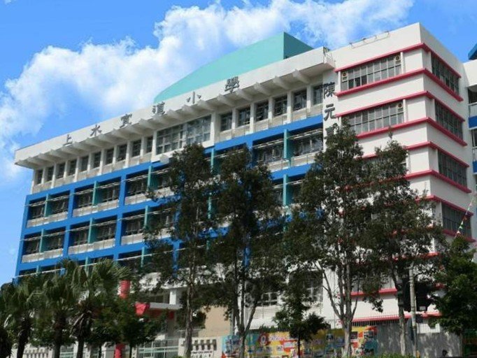 上水宣道小學
