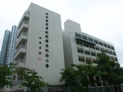 世界龍岡學校劉德容紀念小學