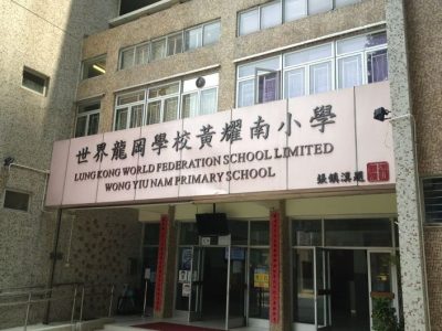 世界龍岡學校黃耀南小學