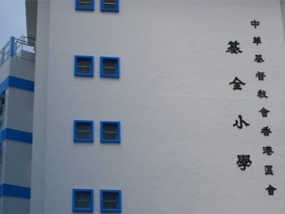中華基督教會基全小學