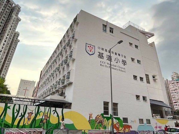 中華基督教會灣仔堂基道小學