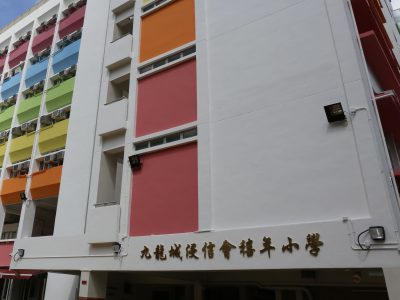 九龍城浸信會禧年小學