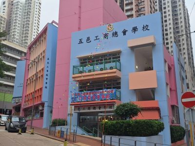 五邑工商總會學校