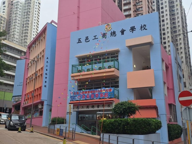 五邑工商總會學校