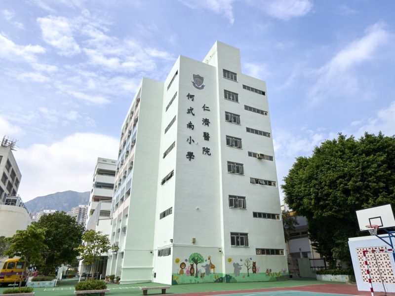 仁濟醫院何式南小學
