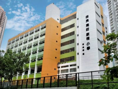 保良局莊啟程小學