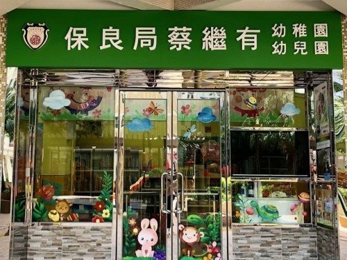 保良局蔡繼有幼稚園