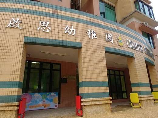 啓思幼稚園（青衣）