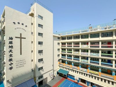油蔴地天主教小學