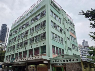 深水埔街坊福利會小學