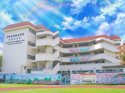 港澳信義會黃陳淑英紀念學校