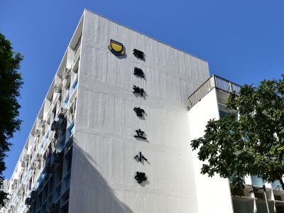 福榮街官立小學
