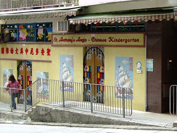 聖安多尼中英文小學暨幼稚園