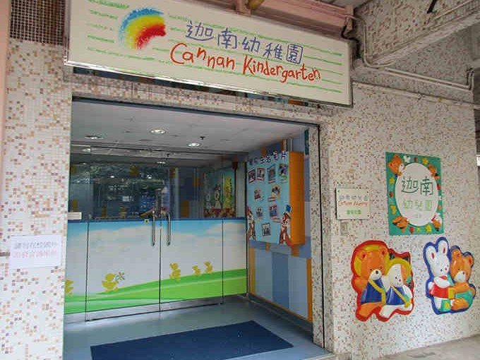 迦南幼稚園（海濱花園）