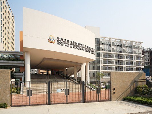香港浸會大學附屬學校王錦輝中小學
