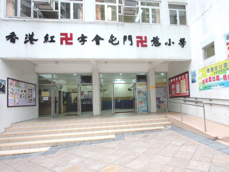 香港紅卍字會屯門卍慈小學