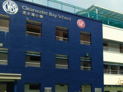 （英基學校）清水灣小學