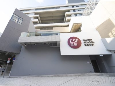 （英基學校）港島中學