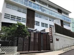 香港日本人學校（英文部）