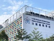 法國國際學校（法文部）