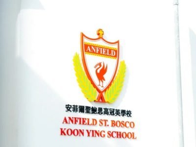 安菲爾聖鮑思高冠英學校