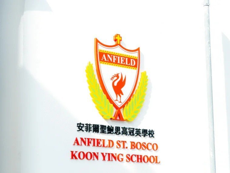 安菲爾聖鮑思高冠英學校