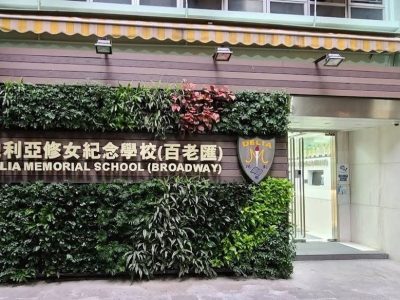 地利亞修女紀念學校（吉利徑）