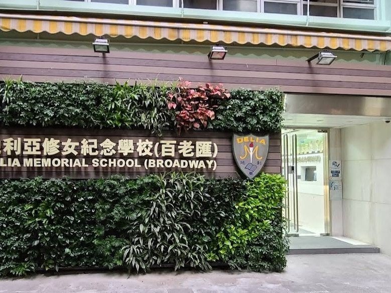 地利亞修女紀念學校（吉利徑）