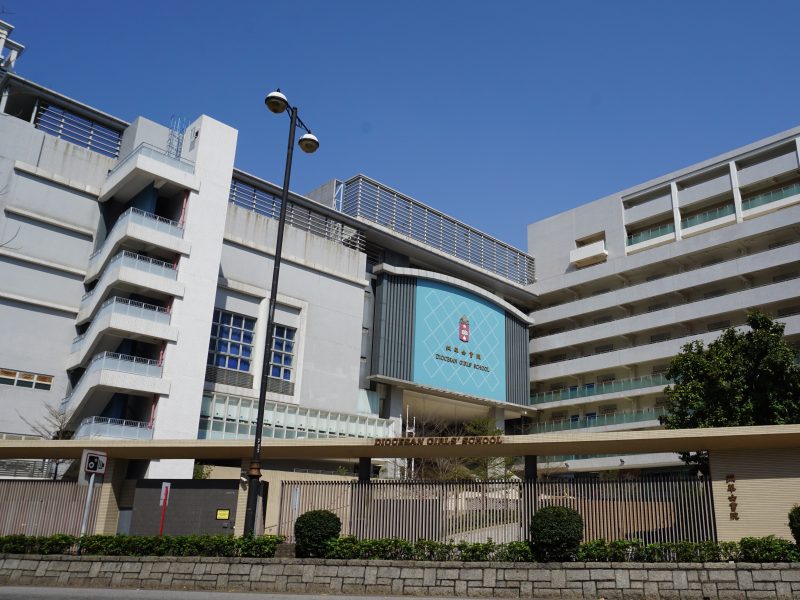 拔萃女書院
