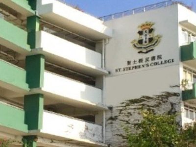 聖士提反書院