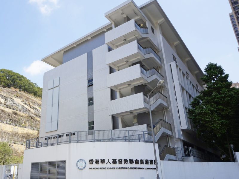 香港華人基督教聯會真道書院