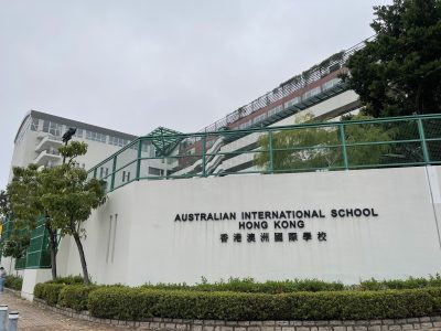 香港澳洲國際學校