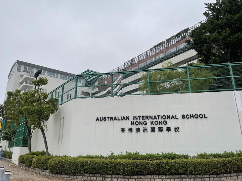 香港澳洲國際學校