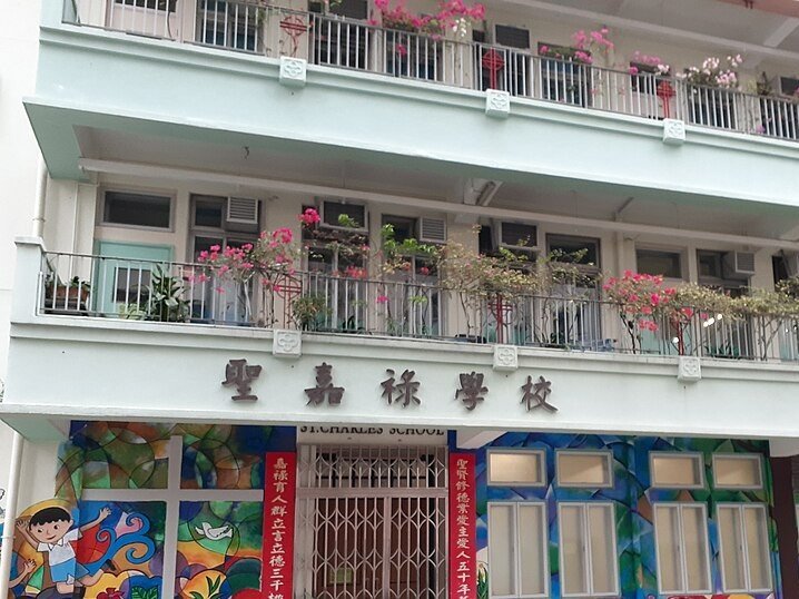 聖嘉祿學校