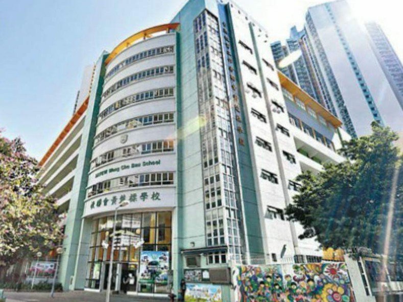 香港教育工作者聯會黃楚標學校
