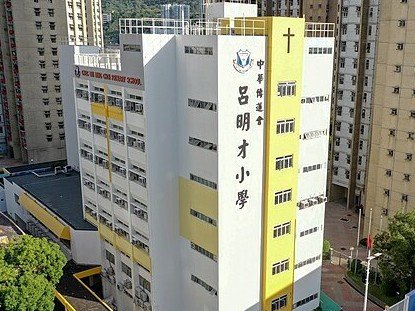 中華傳道會呂明才小學