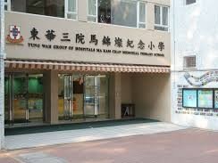 東華三院馬錦燦紀念小學