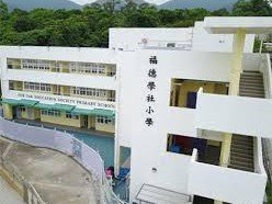福德學社小學