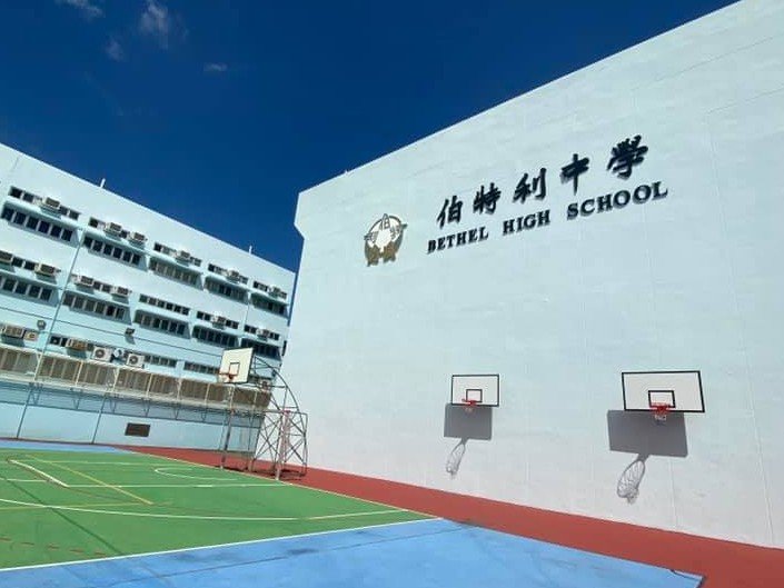 伯特利中學
