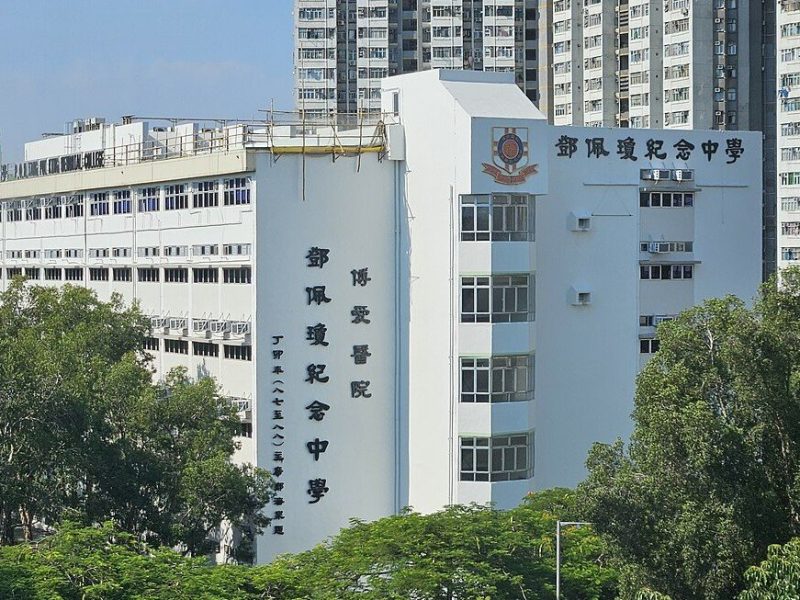 博愛醫院鄧佩瓊紀念中學