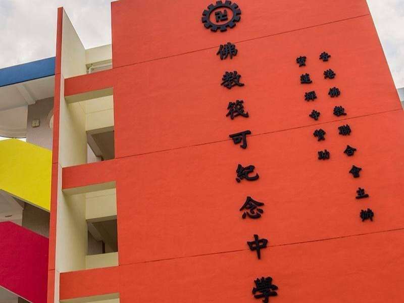 佛教筏可紀念中學