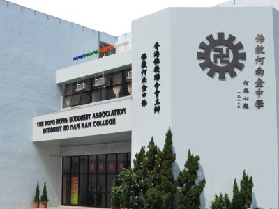 佛教何南金中學