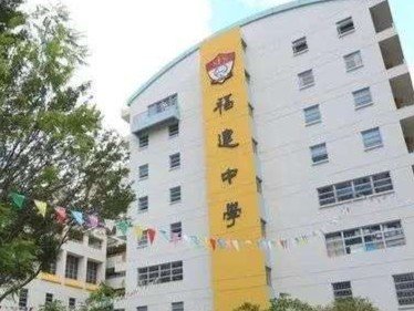 福建中學