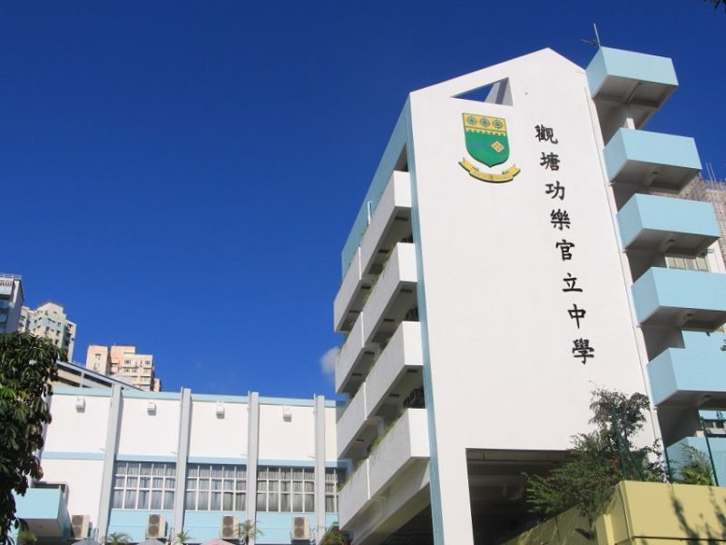 觀塘功樂官立中學