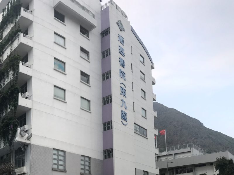 滙基書院（東九龍）