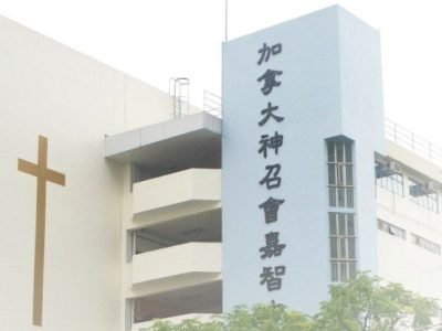加拿大神召會嘉智中學