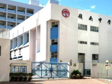 嶺南中學