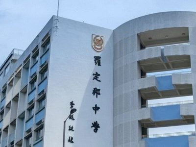 羅定邦中學