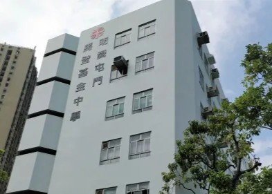 明愛屯門馬登基金中學